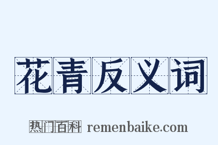 花青反义词是什么意思的图片